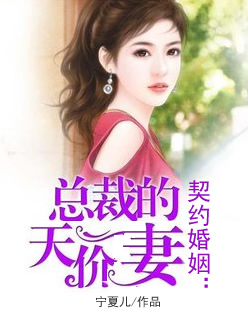 《契约婚姻：总裁的天价妻》 作者：宁夏儿 txt文件大小：2.29 MB