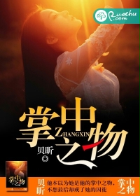 《掌中之物》 作者：贝昕 txt文件大小：832.48 KB