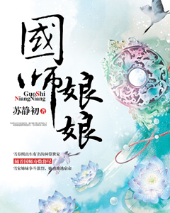 《国师娘娘》 作者：苏静初/Jassica txt文件大小：1.27 MB