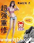 《超强重修》 作者：黄黑假面 txt文件大小：3.03 MB