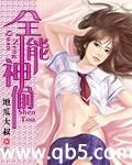 《全能神偷》 作者：地瓜大叔 txt文件大小：3.08 MB