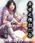 《异世之横扫六合》 作者：小兵仙 txt文件大小：3.31 MB