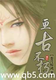 《亘古不朽》 作者：霸心天涯 txt文件大小：4.01 MB
