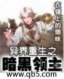 《异界重生之暗黑领主》 作者：衣领上的烟味 txt文件大小：3.95 MB