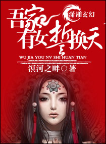 《吾家有女誓换天》 作者：溟河之畔 txt文件大小：1.8 MB