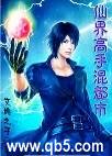 《仙界高手混都市》 作者：文明之子 txt文件大小：3.44 MB