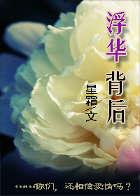 《浮华背后》 作者：星霜 txt文件大小：367.36 KB
