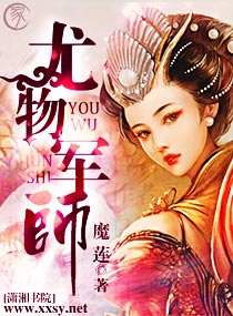 《尤物军师》 作者：魔莲 txt文件大小：1.3 MB