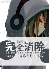 《（韩娱同人）[韩娱]完全消除（胜利同人）》 作者：森弥九月 txt文件大小：200.43 KB