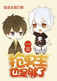 《[快穿]一直抢男主也是够了》 作者：我是总裁 txt文件大小：539.44 KB