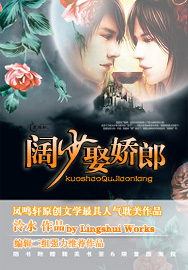 《阔少娶娇郎》 作者：泠水 txt文件大小：398.84 KB