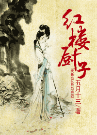 《（红楼梦同人）红楼厨子》 作者：五月十三 txt文件大小：429.99 KB