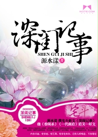 《深闺记事》 作者：源水漾 txt文件大小：1.18 MB