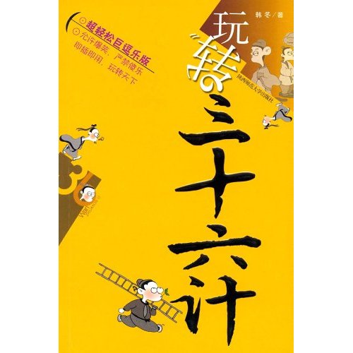 《玩转36计-玩转三十六计》 作者：韩冬 txt文件大小：317.36 KB