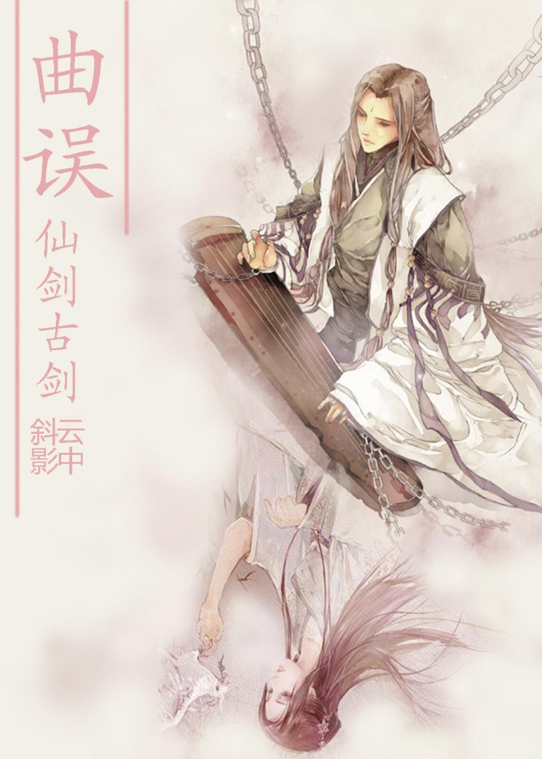 《（仙剑古剑同人）曲误》 作者：云中斜影 txt文件大小：568.37 KB