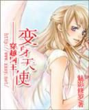 《（网王同人）穿越网王—变身天使》 作者：魅影修罗 txt文件大小：290.25 KB
