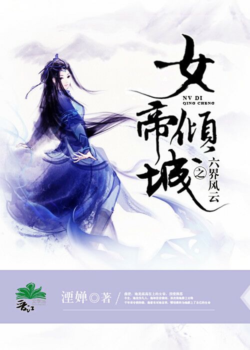 《女帝倾城之六界风云》 作者：沁染殇 txt文件大小：386.32 KB