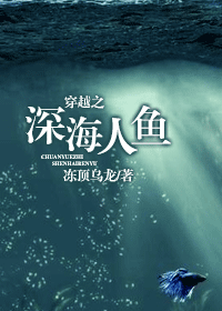 《穿越之深海人鱼》 作者：冻顶乌龙/Arpege txt文件大小：415.55 KB