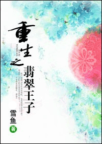 《重生之翡翠王子》 作者:雪鱼 txt文件大小:414.01 KB