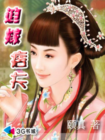 《迫嫁痞夫》 作者：姬真/颐真 txt文件大小：1.34 MB