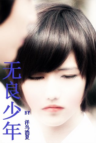 《无良少年》 作者：洋鸟消夏 txt文件大小：95.04 KB