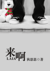 《来啊来啊来临幸我啊》 作者：狄恩恩 txt文件大小：69.46 KB