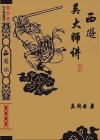 《吴大师讲西游》 作者：[民]吴大师 txt文件大小：297.08 KB