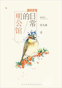 《（伪装者同人）[伪装者]明公馆的日常》 作者：晋九郎 txt文件大小：431.01 KB