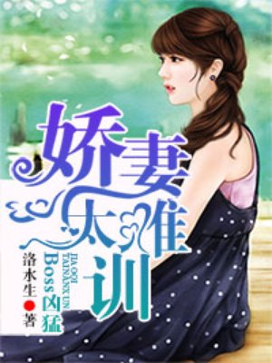 《Boss凶猛：娇妻，太难训》 作者：洛水生 txt文件大小：1.86 MB