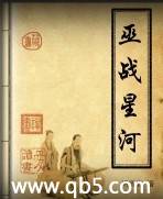《巫战星河》 作者：胡雪岩 txt文件大小：2.18 MB