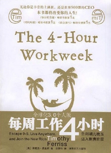 《每周工作四小时》 作者：[美]蒂姆·费里斯 txt文件大小：55.92 KB