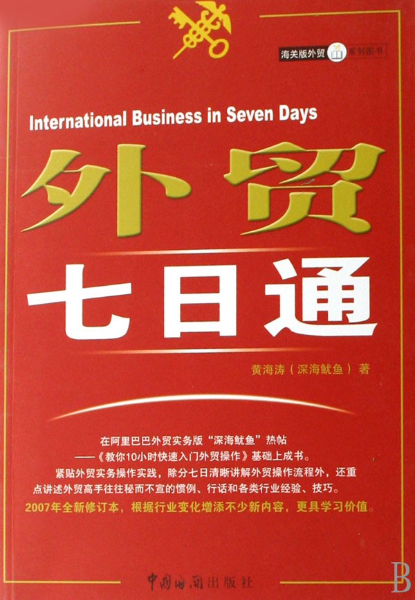 《外贸七日通》 作者：黄海涛 txt文件大小：142.58 KB