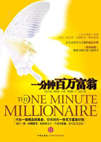 《一分钟百万富翁》 作者：马克·维克多·汉森/罗伯特·G·艾伦 txt文件大小：256.98 KB