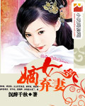 《嫡女弃妻》 作者：沉醉千秋 txt文件大小：557.57 KB