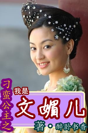 《（刁蛮公主同人）刁蛮公主之我是文媚儿》 作者：醉卧书香 txt文件大小：401.14 KB