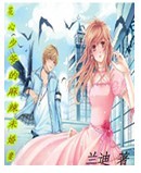 《花心少爷的麻辣未婚妻》 作者：兰迪 txt文件大小：493.67 KB