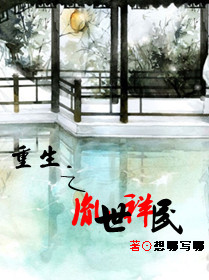 《重生之胤世祥民》 作者：想哪写哪 txt文件大小：230.06 KB