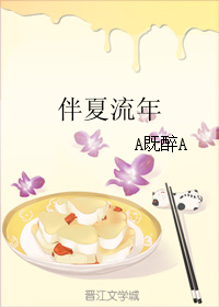 《伴夏流年》 作者：A既醉A txt文件大小：177.3 KB