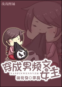 《穿成男频文女主》 作者：桃花引 txt文件大小：239.62 KB