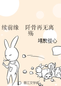 《（花千骨同人）续前缘 阡骨再无离殇》 作者：靖默從心 txt文件大小：158.19 KB