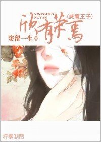 《（新还珠同人）新还珠同人之欣有荣焉》 作者：窦留一生 txt文件大小：373.71 KB