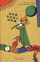 《当世界年纪还小的时候》 作者：于尔克·舒比格 txt文件大小：92.94 KB