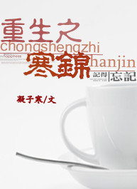 《重生之寒锦》 作者：凝子寒 txt文件大小：614.57 KB