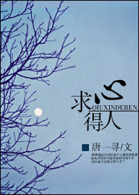 《求心得人》 作者：唐一寻 txt文件大小：240.67 KB