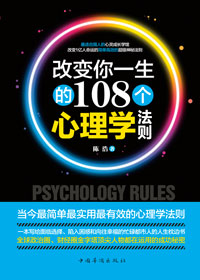《简单实用成功学：改变你一生的108个心理学法则》 作者：陈浩 txt文件大小：72.51 KB