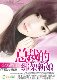 《亿万豪门：总裁的绑架新娘》 作者：毒毒 txt文件大小：770.38 KB