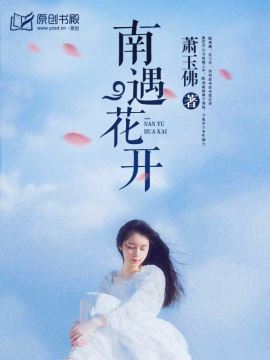 《南遇花开》 作者：萧玉佛 txt文件大小：117.13 KB