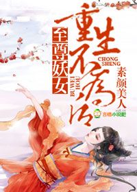 《至尊妖女，重生不为后》 作者：素颜美人 txt文件大小：1.02 MB