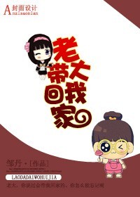《老大带我回家》 作者：邹丹 txt文件大小：202.61 KB