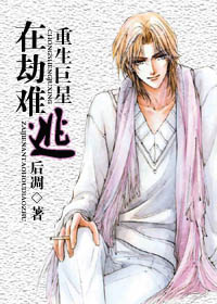 《重生巨星在劫难逃（原名：重生之星途）》 作者：后凋 txt文件大小：528.41 KB